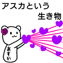 A creature called Asuka