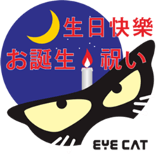 EYE cat2 sticker #13406215