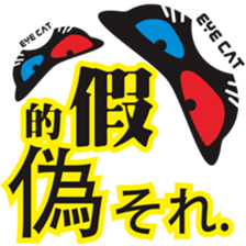 EYE cat2 sticker #13406222