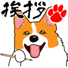 Greetings of calligrapher Corgi KOGIO