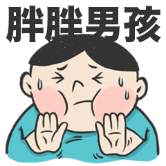 Fatty Boy is Always Hungry