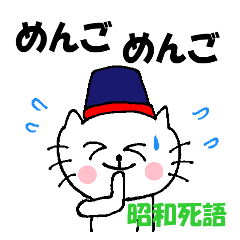 Showa words of Nyantan