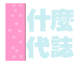 My naughty diary A5 sticker #13458531