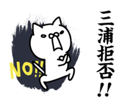 Miura Sticker(cat)+Akita dialect sticker #13474839
