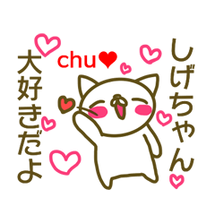 Sticker to send to love Shige-chan