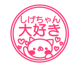Sticker to send to love Shige-chan sticker #13481244