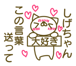 Sticker to send to love Shige-chan sticker #13481257