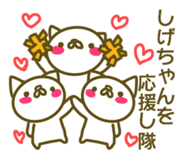 Sticker to send to love Shige-chan sticker #13481268
