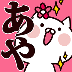 Lineクリエイターズスタンプ あや専用の名前スタンプ 検索結果