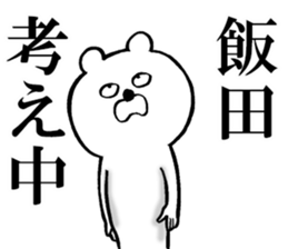 The sticker which Iida use sticker #13503963