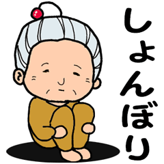 おばあちゃん 専用スタンプ Lineクリエイターズスタンプ Stamplist