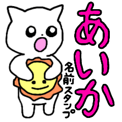 Name sticker Aika can be used
