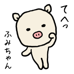 ふみちゃん専用スタンプ ぶた Lineクリエイターズスタンプ Stamplist