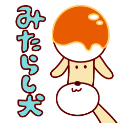 mitarashi-dango dog
