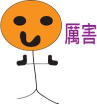 Matchstick love to eat egg fried rice sticker #13523603