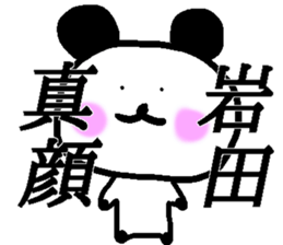 My name is Iwata sticker #13527284