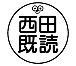 Sticker for the name Nishida sticker #13532195