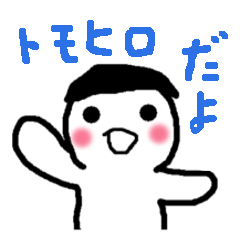 Name sticker used by Tomohiro