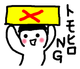 Name sticker used by Tomohiro sticker #13533615