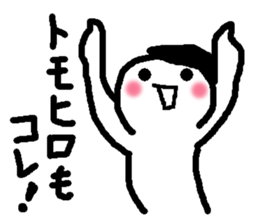 Name sticker used by Tomohiro sticker #13533644