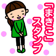 "makiko" only name sticker