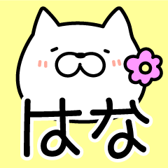 Hana Sticker Cat ver.