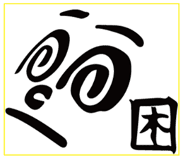 face with a kanji sticker #13554531