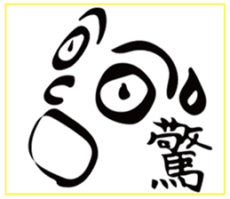 face with a kanji sticker #13554533