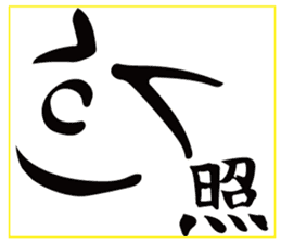 face with a kanji sticker #13554534