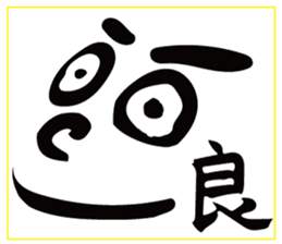 face with a kanji sticker #13554536