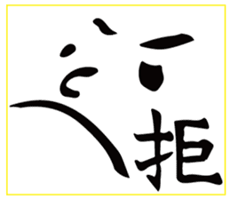 face with a kanji sticker #13554538