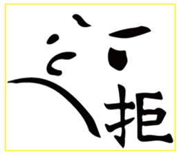 face with a kanji sticker #13554538