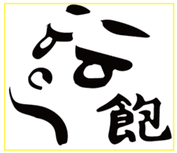 face with a kanji sticker #13554539