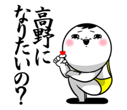 Sticker for exclusive use of Takano. sticker #13564507