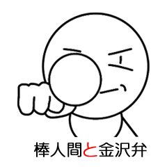 Stick man and Kanazawa valve