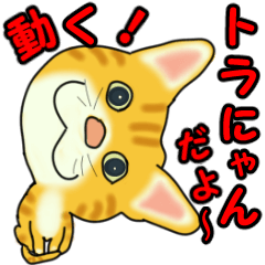 Move! Sticker of tiger cat