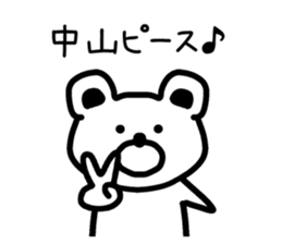 The sticker of Nakayama dedicated sticker #13598867