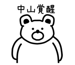 The sticker of Nakayama dedicated sticker #13598888