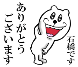 The sticker which Ishibashi use sticker #13610393