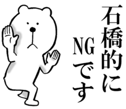 The sticker which Ishibashi use sticker #13610395