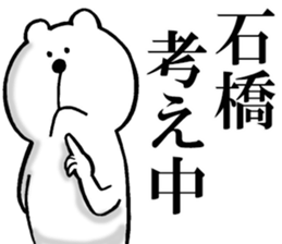 The sticker which Ishibashi use sticker #13610406