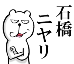 The sticker which Ishibashi use sticker #13610407