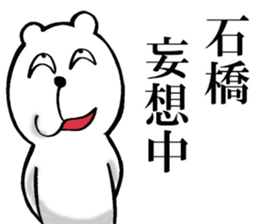 The sticker which Ishibashi use sticker #13610408