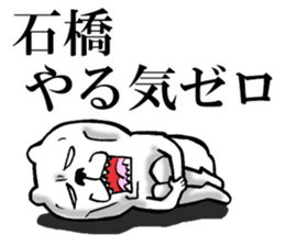 The sticker which Ishibashi use sticker #13610413