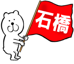 The sticker which Ishibashi use sticker #13610414