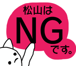 Sticker for the name Matsuyama sticker #13614403