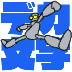 Tin robot with big letter(animation)