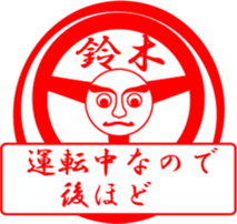 SUZUKI is my name sticker #13632207