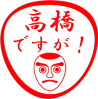 TAKAHASHI is my name sticker #13632670