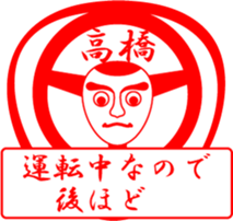 TAKAHASHI is my name sticker #13632679